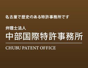 名古屋で歴史のある特許事務所です　弁理士法人 中部国際特許事務所（Chubu Patent Office）